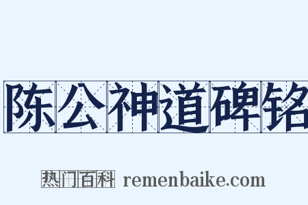 陈公神道碑铭是什么意思的图片